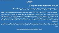 ثبت نام انتقال دانشجویان شاهد و ایثارگر پذیرفته شده درآزمون سراسری سال 1403-1402 ازتاریخ 1402/7/22 لغایت 1402/7/28